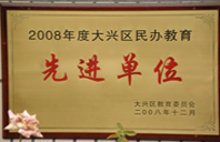 骚货艹我2008年度先进校